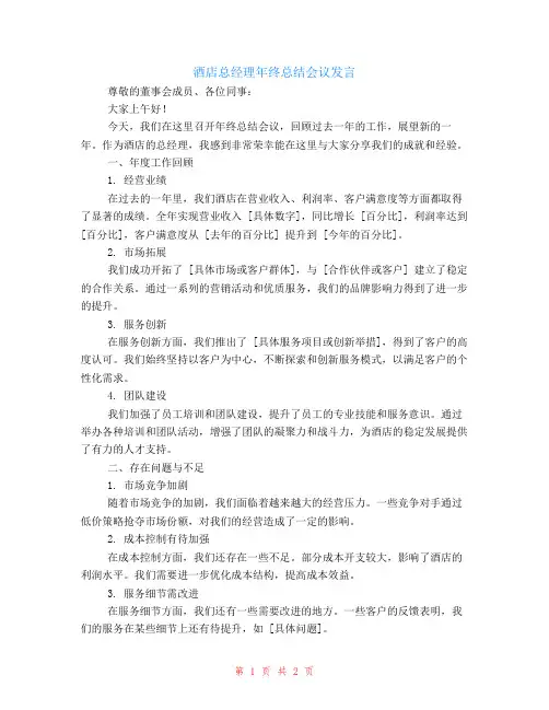 酒店总经理年终总结会议发言