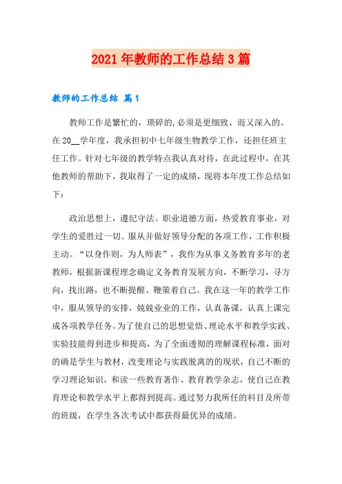 【word版】2021年教师的工作总结3篇