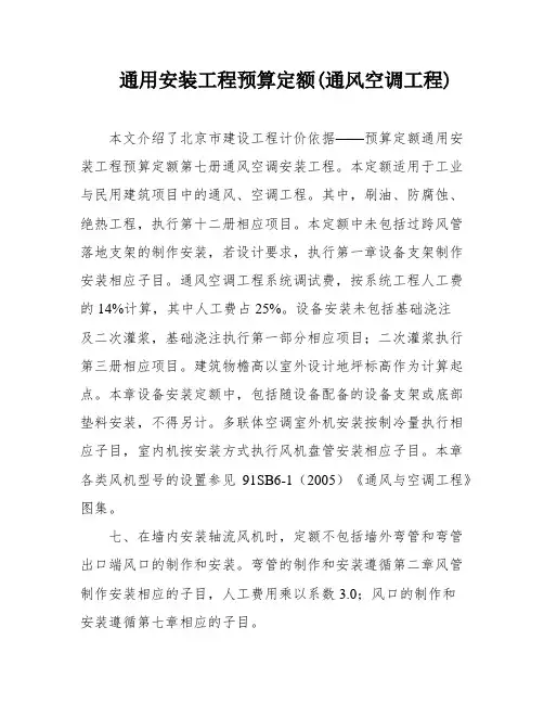 通用安装工程预算定额(通风空调工程)