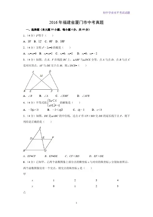 2016年福建省厦门市中考真题数学试题(解析版)