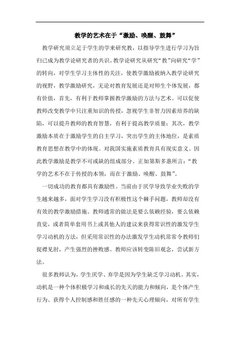 教学艺术在于“激励、唤醒、鼓舞”