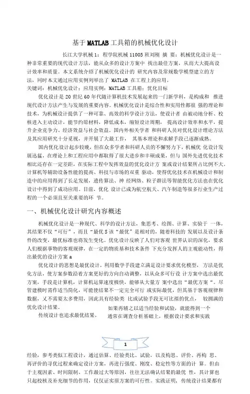 机械优化设计论文(基于MATLAB工具箱的机械优化设计)
