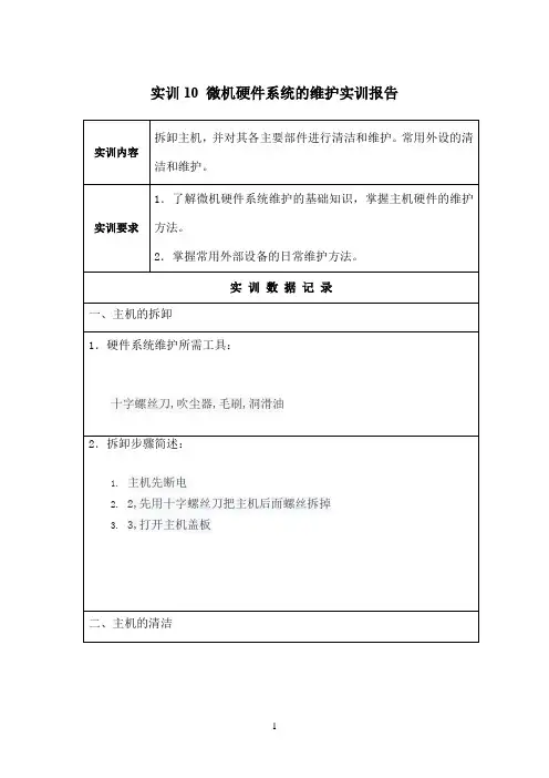 国开作业《微机系统与维护》实训：微机硬件系统的维护实训报告参考97