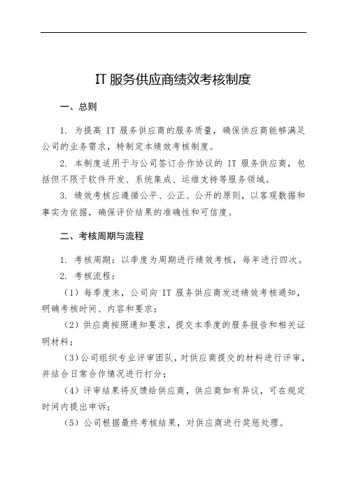 IT服务供应商绩效考核制度