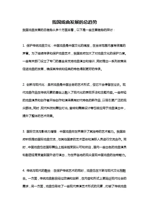我国戏曲发展的总趋势