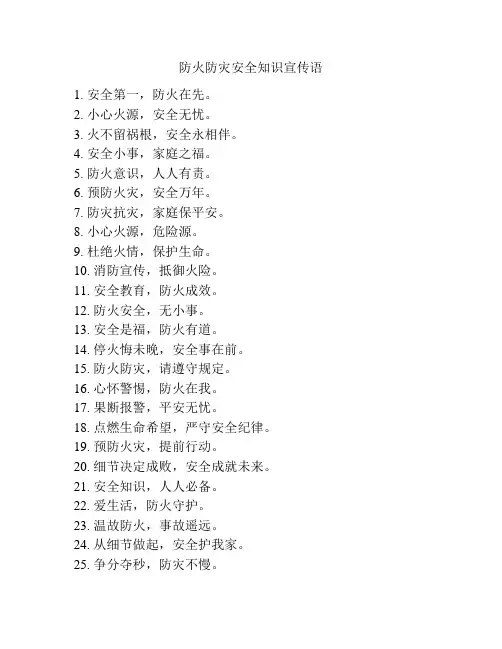防火防灾安全知识宣传语