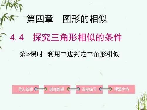北师大版九年级上册数学 4-4 第3课时 利用三边判定三角形相似 