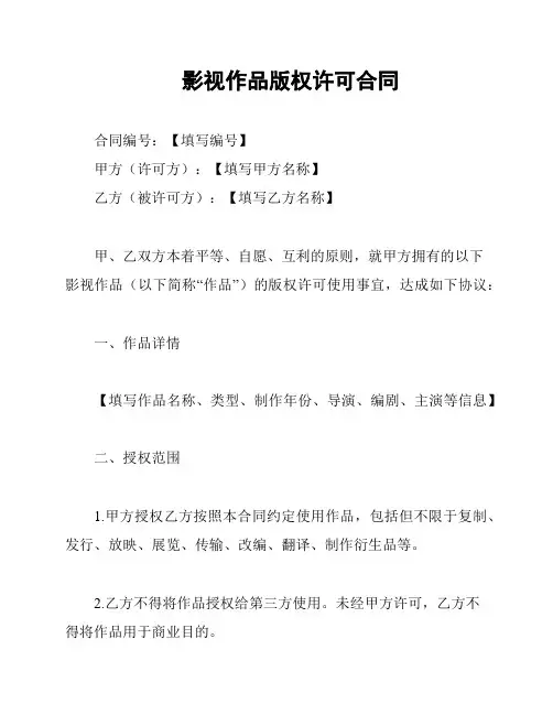 影视作品版权许可合同