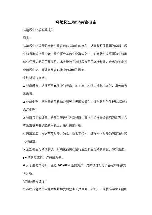 环境微生物学实验报告