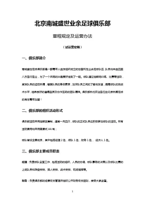 北京南城盛世业余足球俱乐部章程