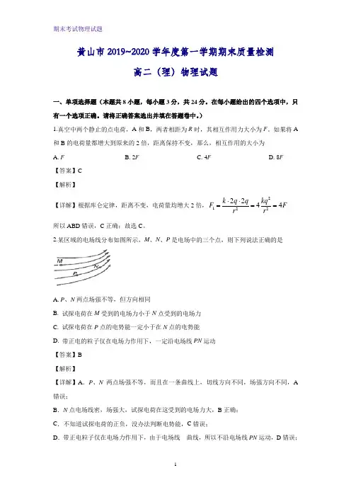 2019-2020学年安徽省黄山市高二上学期期末质量检测物理试题(解析版)