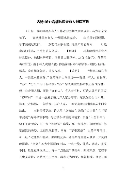 古诗山行·青枥林深亦有人翻译赏析