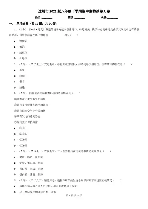 达州市2021版八年级下学期期中生物试卷A卷