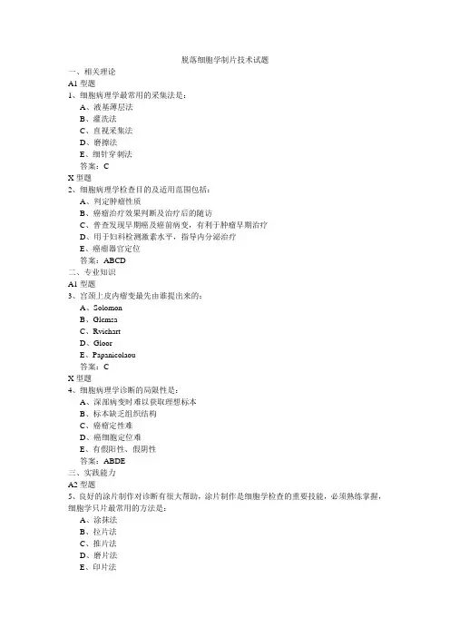 脱落细胞学制片技术试题