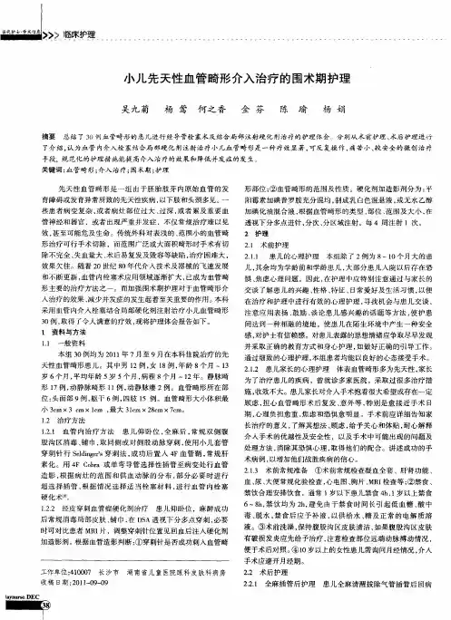 小儿先天性血管畸形介入治疗的围术期护理
