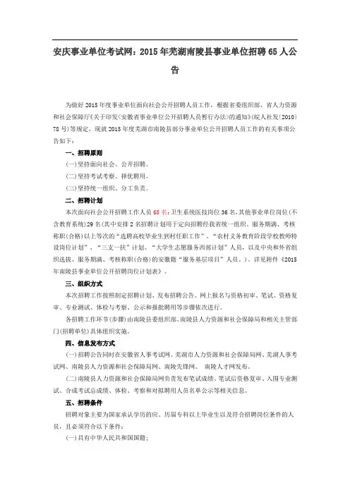 安庆事业单位考试网：2015年芜湖南陵县事业单位招聘65人公告