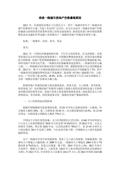 浅谈一线城市房地产价格暴涨原因