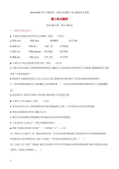 2018-2019学年人教版第二学期七年级第三单元测评卷含答案