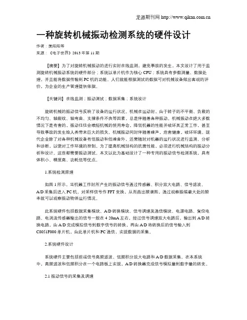 一种旋转机械振动检测系统的硬件设计