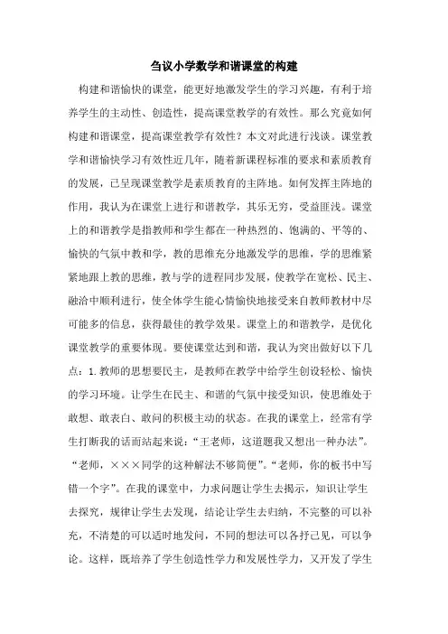刍议小学数学和谐课堂的构建