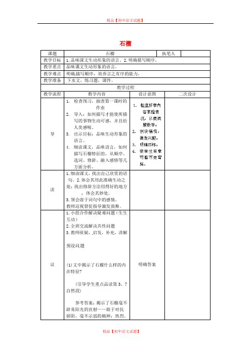 【最新精选】语文版初中语文七下《1石榴》word教案 (9).doc
