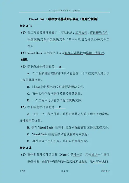 全国计算机等级考试二级VB复习资料___考试要点复习过程
