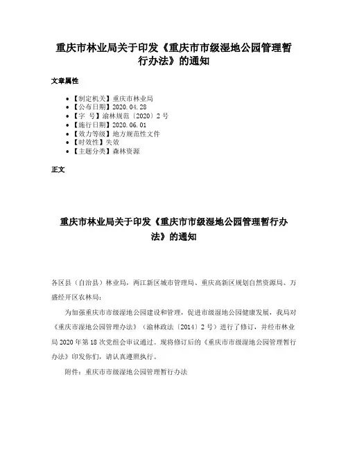 重庆市林业局关于印发《重庆市市级湿地公园管理暂行办法》的通知