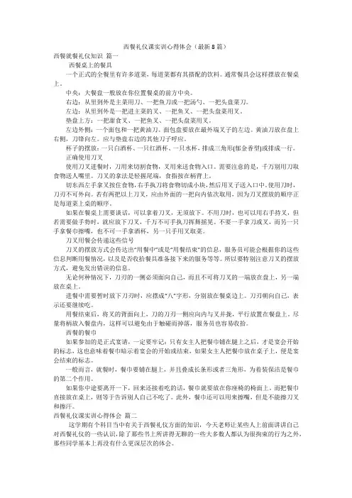 西餐礼仪课实训心得体会(最新8篇)