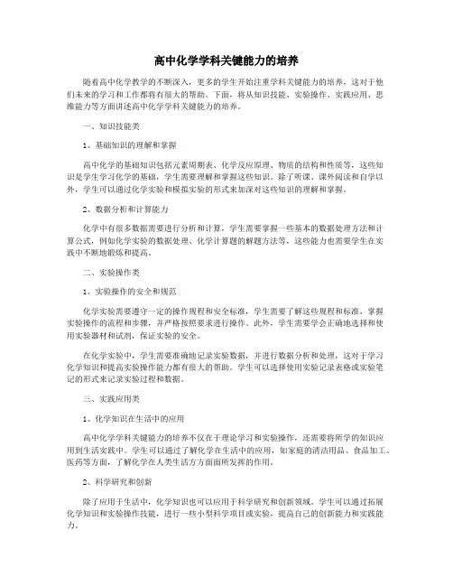 高中化学学科关键能力的培养