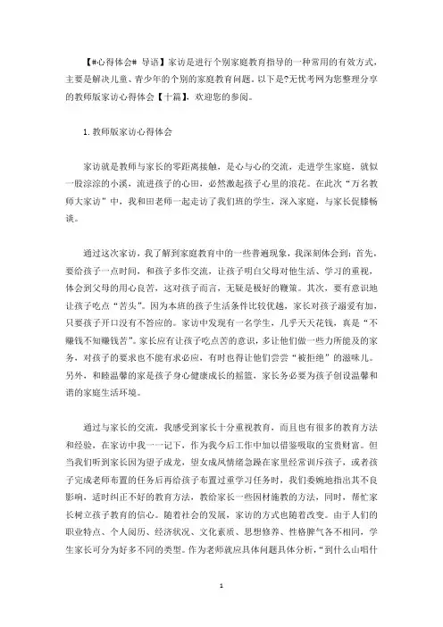 教师版家访心得体会【十篇】(最新)