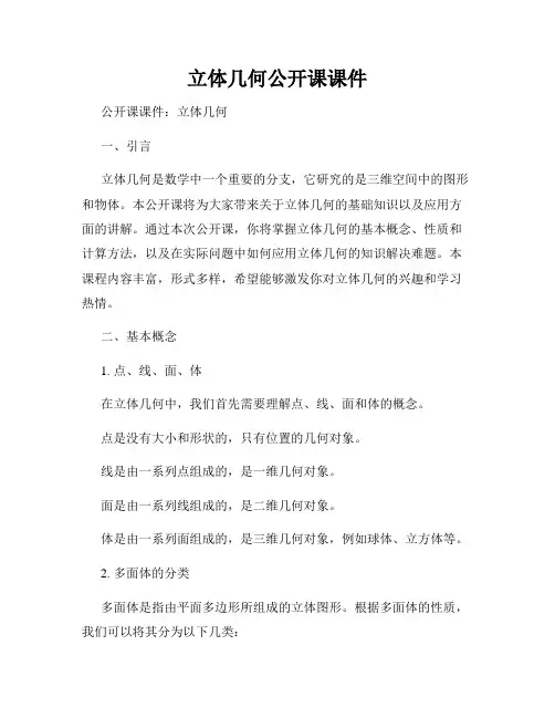 立体几何公开课课件