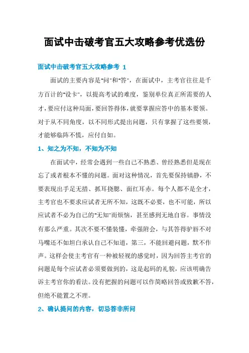 面试中击破考官五大攻略参考优选份