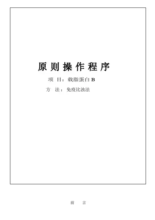 载脂蛋白标准操作规程