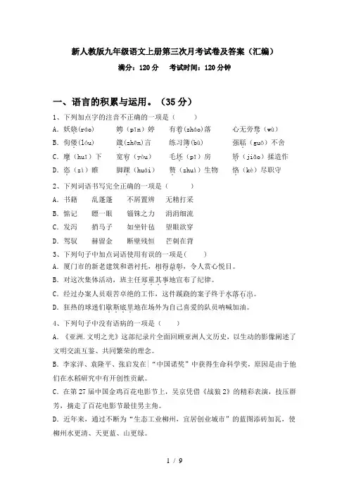 新人教版九年级语文上册第三次月考试卷及答案(汇编)