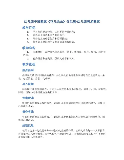 幼儿园中班教案《花儿朵朵》含反思-幼儿园美术教案