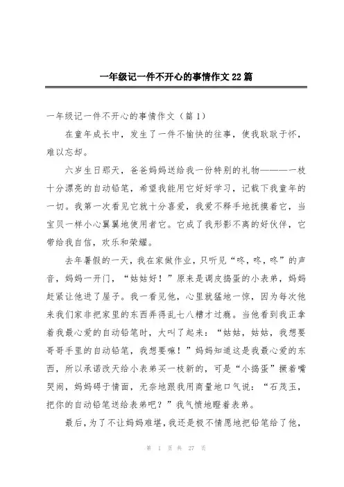 一年级记一件不开心的事情作文22篇