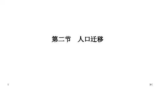 (新教材)2020春人教版地理必修第二册课件：第一章第二节人口迁移