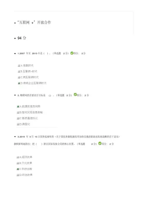 2017年广西公需科目互联网+开放合作考试答案(94分)-精选.pdf