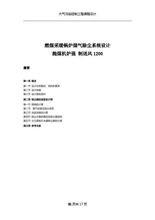 燃煤采暖锅炉烟气除尘系统设计