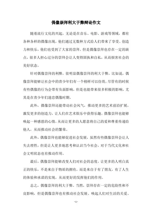 偶像崇拜利大于弊辩论作文