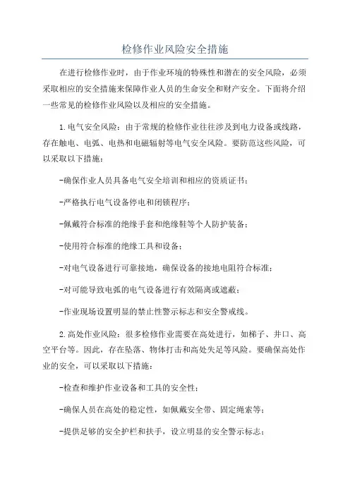 检修作业风险安全措施
