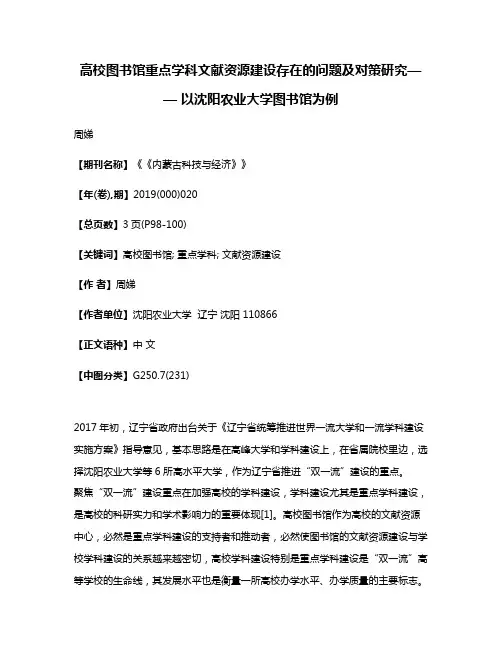 高校图书馆重点学科文献资源建设存在的问题及对策研究—— 以沈阳农业大学图书馆为例