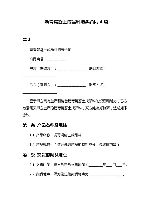 沥青混凝土成品料购买合同4篇