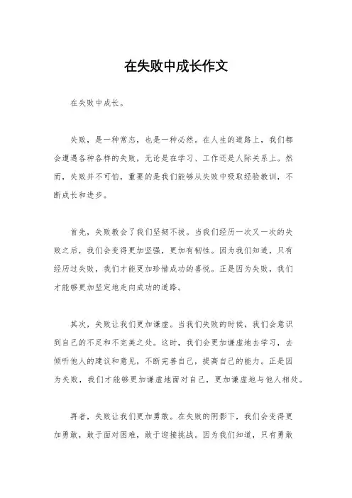 在失败中成长作文