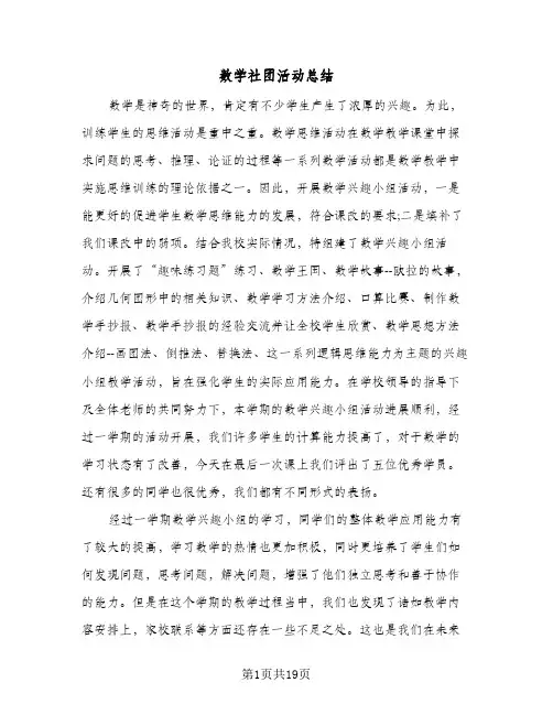 数学社团活动总结(8篇)