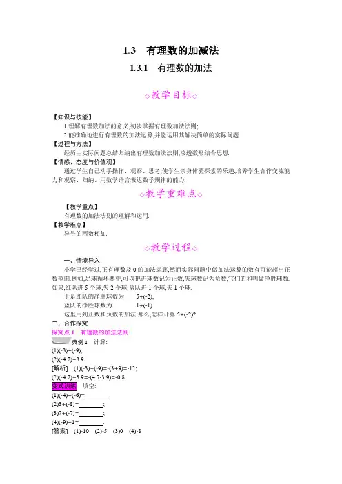 1.3.1  有理数的加法教案