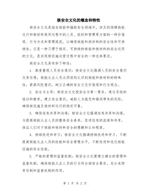 核安全文化的概念和特性