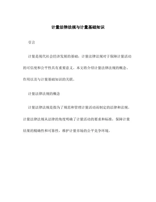 计量法律法规与计量基础知识