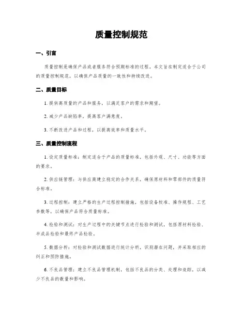 质量控制规范