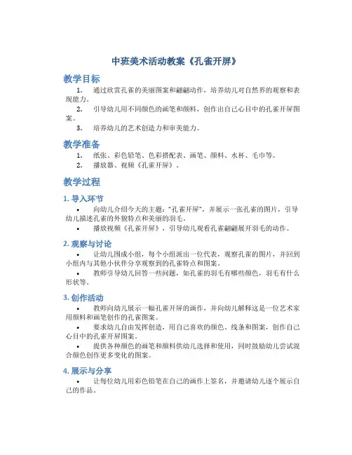 中班美术活动教案《孔雀开屏》